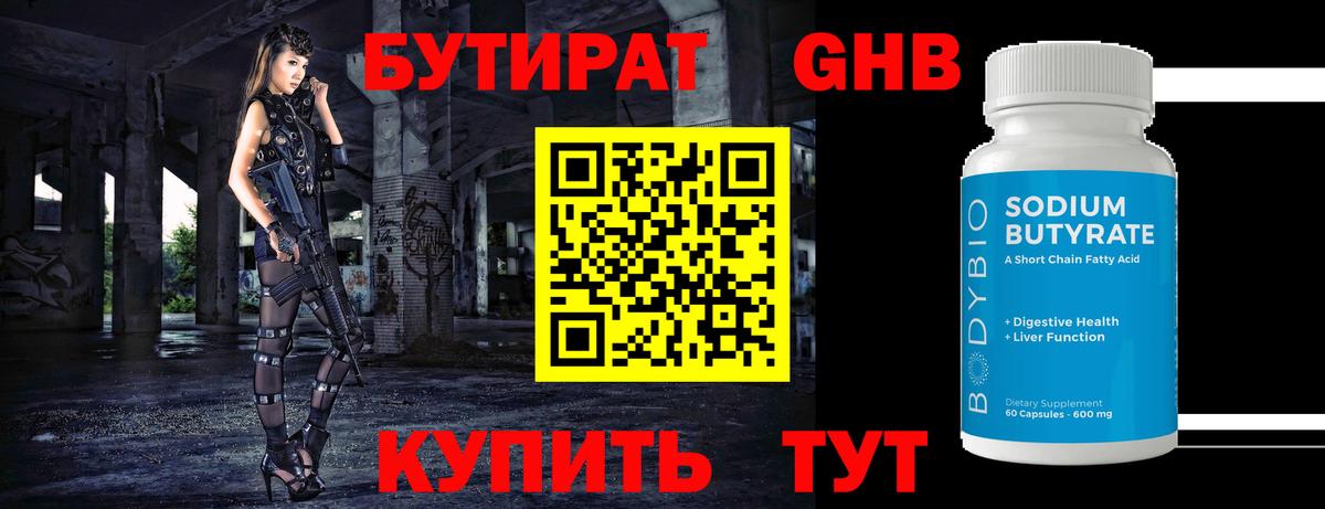 Бутират 1.4BDO Кингисепп